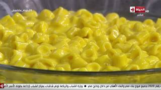 المطبخ - طريقة عمل مكرونة بصوص الجبنة مع الشيف أسماء مسلم