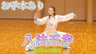 八法五歩 bafawubu ※保存版お手本つき