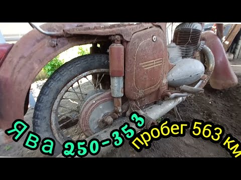 видео: Находка: Ява 250 тип 353 1961 г.в. с пробегом 563 км...Капсула времени или "развод" будем выяснять..