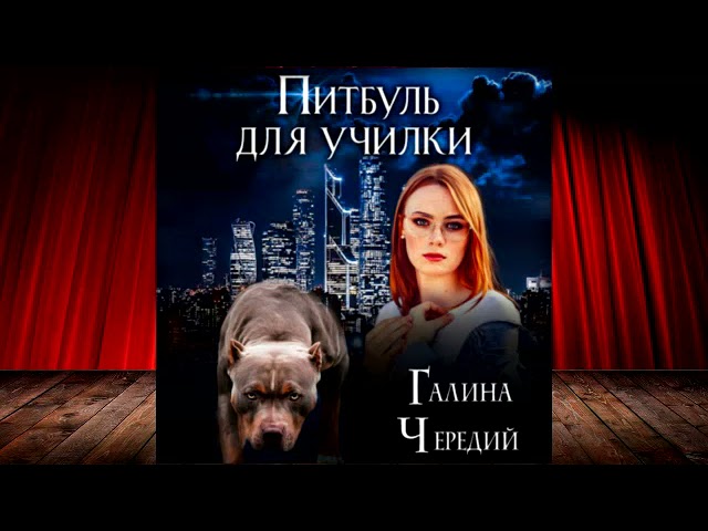 скачать книгу питбуль