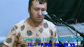 ГРУППА НЕКРУЗИ НАВРУЗ 2022 РЕПЕТИЦИЯ