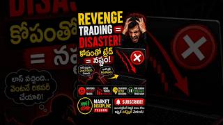 Revenge Trading అంటే ఏమిటి? | Trading Mistakes Telugu #tradingpsychology #overtrading #tradingtelugu