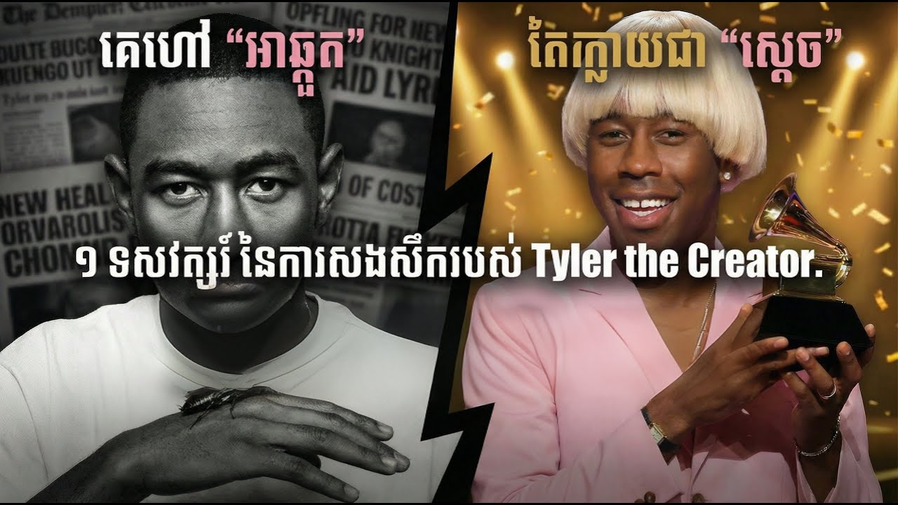 Tyler vs. The World: ដំណើរតស៊ូដែលអ្នកមិនធ្លាប់ដឹង🔥(Tyler vs The World: The struggle you didn't know)