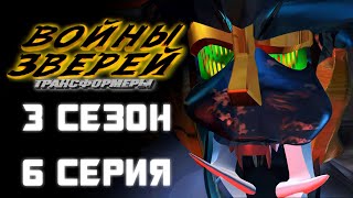 Трансформеры: Войны Зверей - 3 сезон, 6 серии - ДУБЛЯЖ (EBAtronTeam)