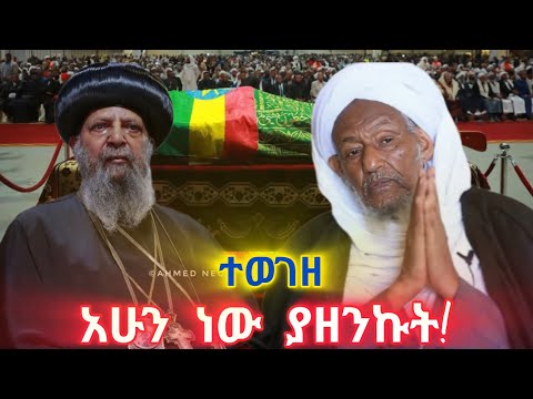ምክር ቤቱ ለምን የሙፍቲን መቃብር ስፍራ አወገዙ አሁን ነው ያዘንኩት