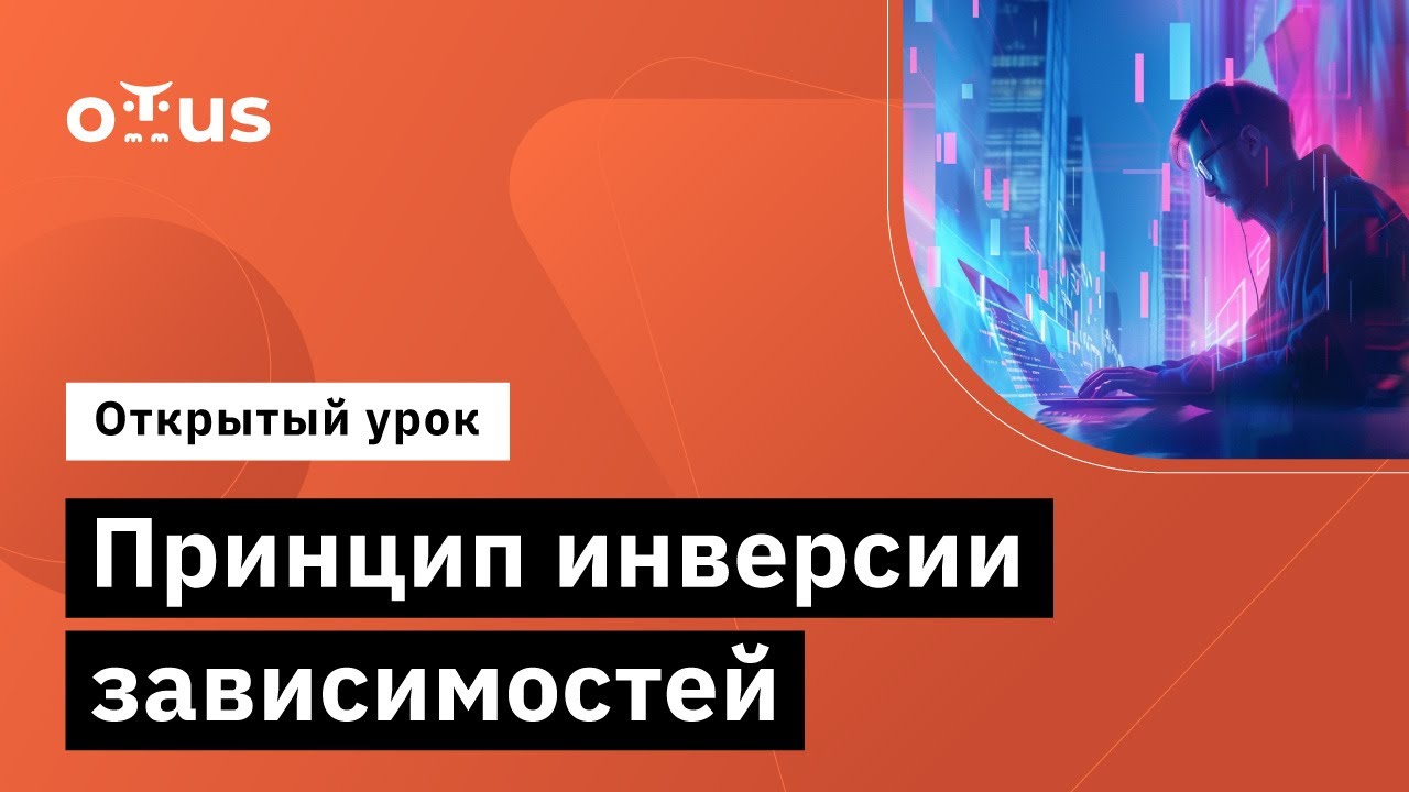 ⁣Принцип инверсии зависимостей // Демо-занятие курса «Архитектура и шаблоны проектирования»