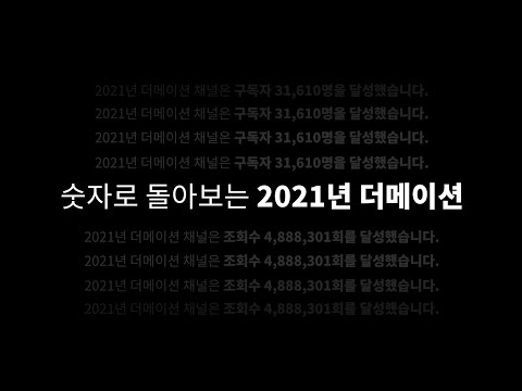 숫자로 돌아보는 2021년 더메이션의 기록들