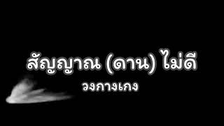 เพลงสัญญาณ (ดาน) ไม่ดี - วงกางเกง [เนื้อเพลง] 🎧🎶🎤