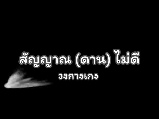 เพลงสัญญาณ (ดาน) ไม่ดี - วงกางเกง [เนื้อเพลง] 🎧🎶🎤 class=