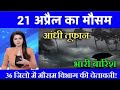 20 अप्रैल मौसम | today weather update, Mausam ki jankari, cold wave #Lucknow_weather #आज_का_मौसम