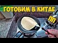 ГОТОВИМ В КИТАЕ 🌮ЦЕЛЫЙ ДЕНЬ ПРАВИЛЬНОЕ ПИТАНИЕ 🥦 ГОТОВИМ ТВОРОГ