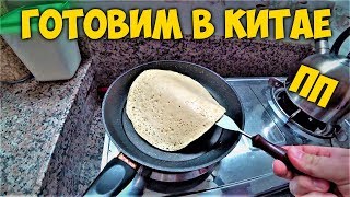 ГОТОВИМ В КИТАЕ 🌮ЦЕЛЫЙ ДЕНЬ ПРАВИЛЬНОЕ ПИТАНИЕ 🥦 ГОТОВИМ ТВОРОГ ГОТОВИМ В КИТАЕ 🌮ЦЕЛЫЙ ДЕНЬ ПРАВИЛЬНОЕ ПИТАНИЕ 🥦 ГОТОВИМ ТВОРОГ