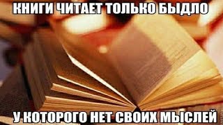 Книги Читает Только Быдло У Которого Нет Своих Мыслей