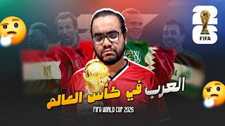 حظوظ المنتخبات العربية في كأس العالم ٢٠٢٦ المغرب تونس السعودية الجزائر قطر الأردن و العراق