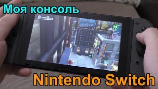 ГОД С NINTENDO SWITCH (Моя консоль Nintendo Switch)