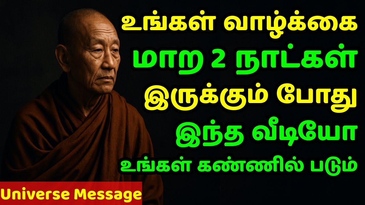 உங்கள் வாழ்க்கை மாற இன்னும் 2 நாட்கள்  இருக்கும் போது மட்டுமே இந்த வீடியோ உங்கள் கண்ணில் படும்