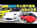 2022 街頭靜態改裝文化祭 原來台灣也有跳燈 Part.2