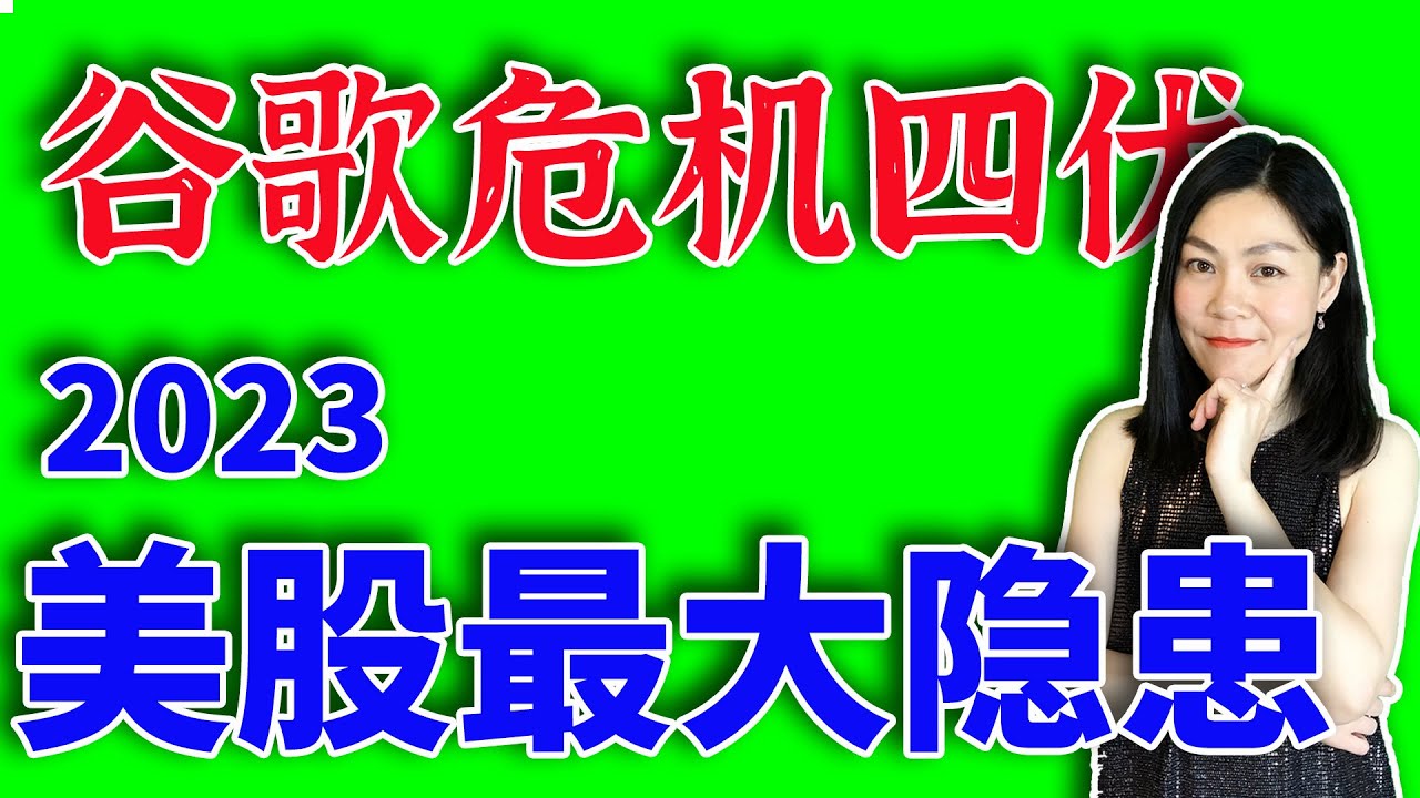 美股最大隐患讫今无解。谷歌暴跌，两位老前辈回来坐镇。ChatGPT只是其中一威胁。