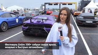 Фестиваль Unlim 500+ собрал самые яркие, мощные и быстрые автомобили | Новости с колёс №1542