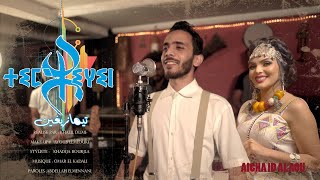 Video thumbnail of "Exclusive Music video  Timazighin فيديو كليب حصري _تيمازغين_عمر الكدالي"