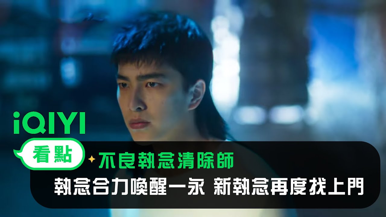 《不良執念清除師》EP12看點：執念合力喚醒蒲一永 新執念再度找上門？ | 愛奇藝