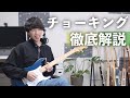 【初心者さんへ】ギターに必須のテクニック「チョーキング」を徹底解説!手を痛めない正しいやり方で練習しよう