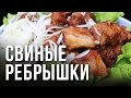 Вкуснейшие свиные рёбрышки с гарниром из овощей