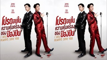 📍แนะนำชีรีส์ : BL : โปรดอยู่ในความคุ้มครองของป้องปืน | I Will Always Save You ( จาก : GMMTV : 2026 )