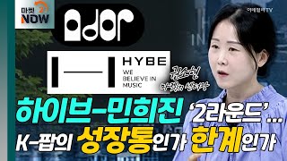 하이브-민희진 ‘2라운드’... K-팝의 성장통인가 한계인가 [이데일리 인사이트] | Market Now (20240507)