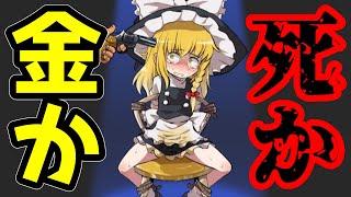 【閲覧注意】ハイアンドローで魔理沙を助けろ！ MARISA-HIGHLOW【ゆっくり実況・茶番劇】