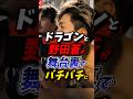 ドラゴンと野田蒼が舞台裏でバチバチに #朝倉未来 #ブレイキングダウン #breakingdown