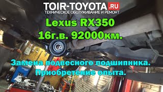 Lexus RX350 16г.в. 92000км. Замена заднего подвесного подшипника.
