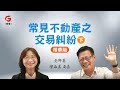 【精華版】常見不動產之交易糾紛(下)｜老師基 ft.陳淑美局長 (首宇文化) @guru_says