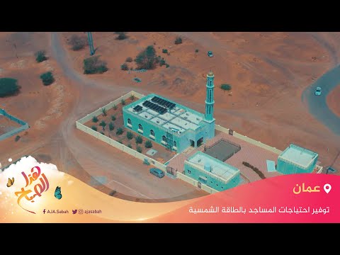 سلطنة عمان تعتزم توفير احتياجات المساجد بالطاقة الشمسية