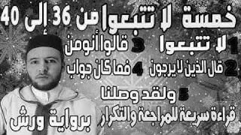 yt5s com خمسة لا تتبعوا 35 40 قراءة الحدر للمراجعة والتكرار  برواية ورش على وقف الهبطي