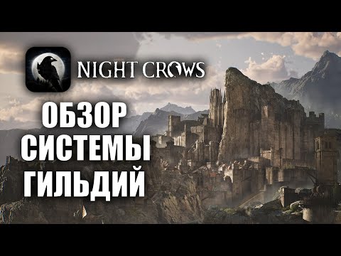 Видео: NIGHT CROWS | БЕЗ ГИЛЬДИИ НЕ ИГРАЙ!