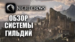 NIGHT CROWS | БЕЗ ГИЛЬДИИ НЕ ИГРАЙ!