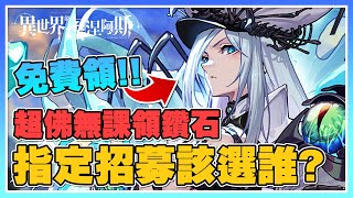 【異世界的埃涅阿斯】無課怎麼領鑽石！免費領取超強UR角色！小課禮包怎麼買？不用一千直接再四系指定UR！【悠葉】