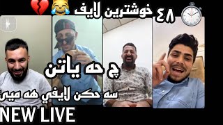 خوشترين لايف شوره ش مرادي NEW سحكن هه ميئ ژوه نه جت ها زكي وه يئشت ژ كه نيا