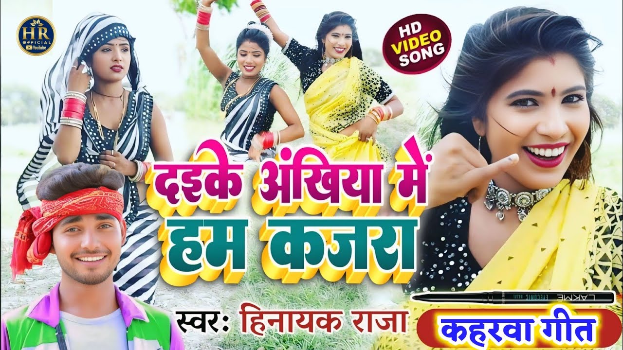 #video दइके अंखिया में हम कजरा ll सुपरहिट कहरवा गीत Singer_ Hinayak Raja