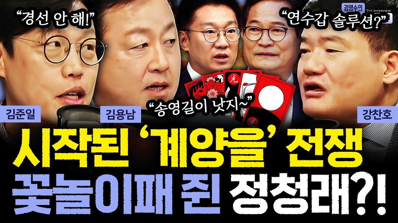 [더 인터뷰] 김남준이냐, 송영길이냐... 소리없이 시작된 '계양을' 전쟁, 결국 꽃놀이패는 정청래가 쥔다? #김용남 #김준일 #강찬호 260226