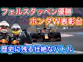 レッドブルホンダ ダブル表彰台 歴史に残る壮絶なバトル制す 決勝解説 F1 フランスGP 【ホンダF1】