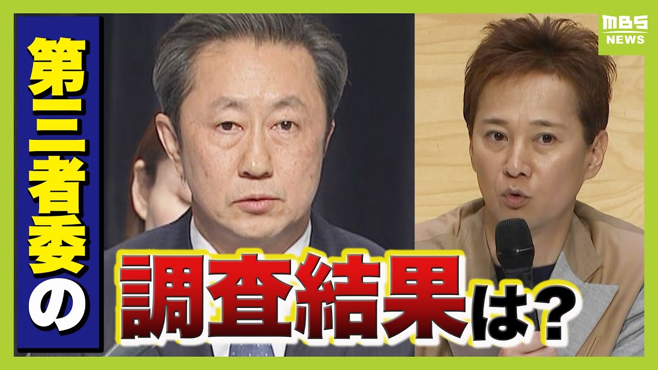 【フジテレビ】第三者委が会見「女性が中居氏から性暴力による被害を受けたと認定」「フジ社員が中居氏に弁護士を紹介」調査報告書を公表【会見映像・専門家解説】（2025年3月31日）