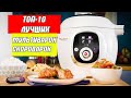 ТОП Лучшие мультиварки скороварки!