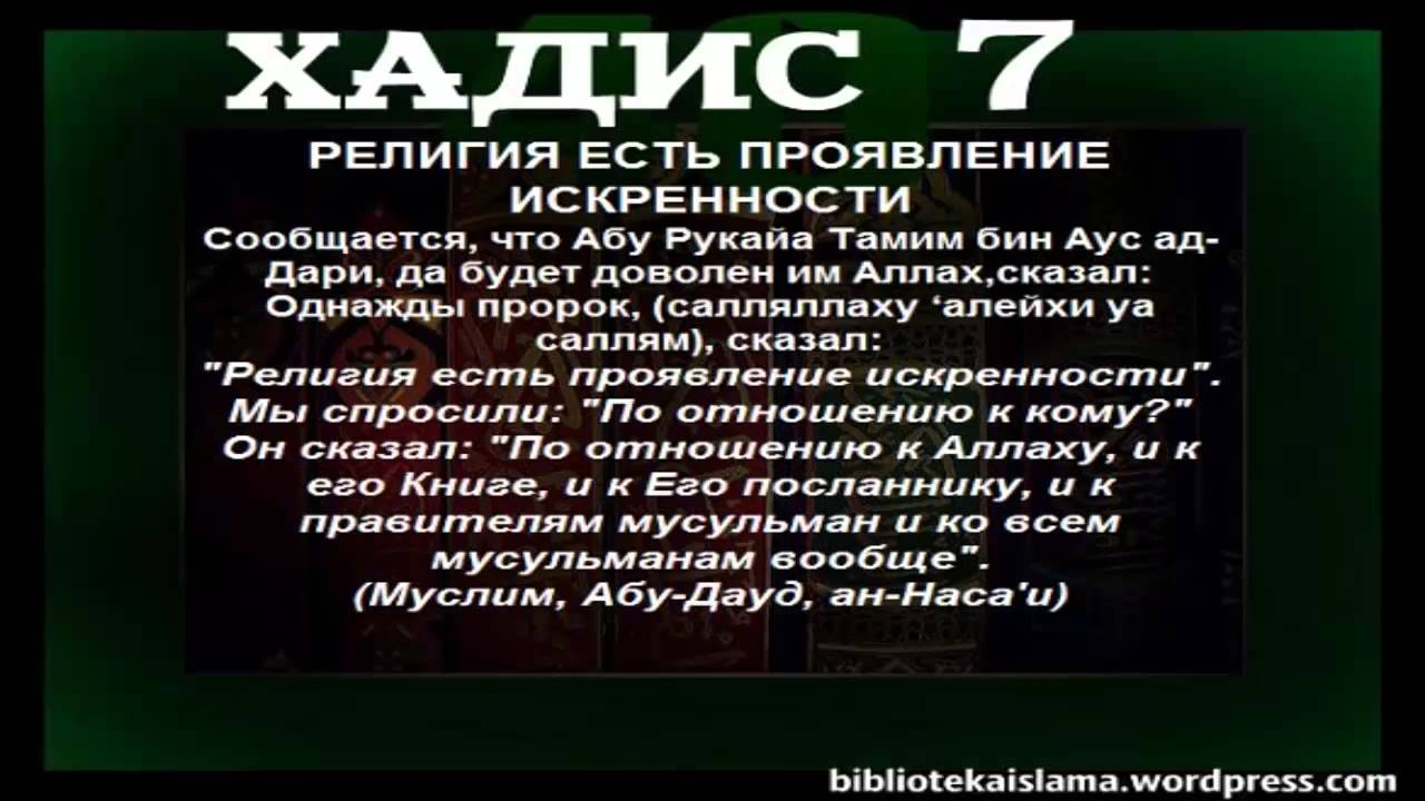 Проявить употреблять. Хадис 7. Хадис про искренность. Хадисы о религии.