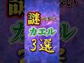 謎の多いカエル3選🐸 #かぎあな紹介 #shorts