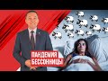 Пандемия бессонницы. Что делать?