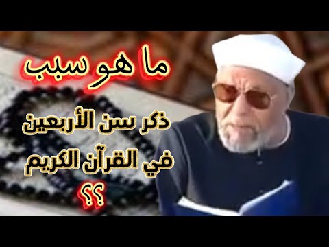 ما هو سبب ذكر سن الأربعين في القرآن الكريم الشيخ الشعراوي يجيب بطلاقه و ذكاء