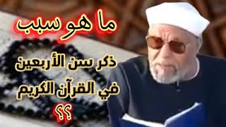 ما هو سبب ذكر سن الأربعين في القرآن الكريم ؟ الشيخ الشعراوي يجيب بطلاقه و ذكاء .