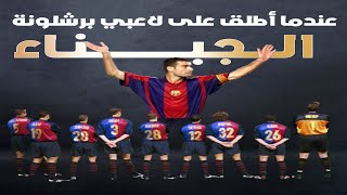 عندما تم وصف لاعبي برشلونــــــــــه بأنهم جبنـــــــــــاء